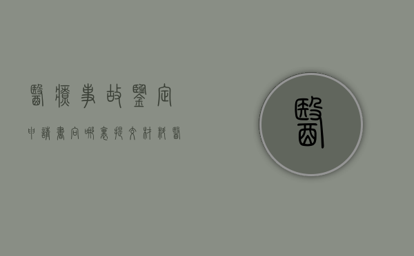 医疗事故鉴定申请书向哪里提交材料（医疗事故鉴定申请书向哪里提交呢）