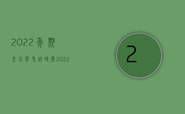 2022年期末小学考试时间（2022期待利益不予赔偿该怎样理解）