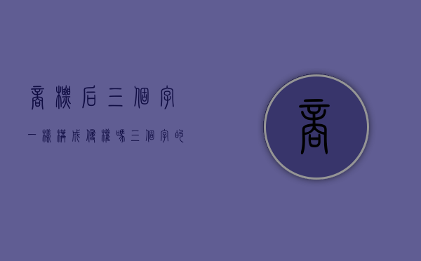 商标后三个字一样构成侵权吗（三个字的商标有两个字相同可不可以注册）