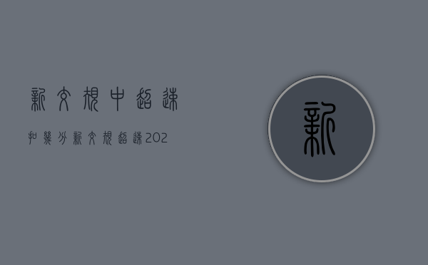 新交规中超速扣几分（新交规超速2021年）