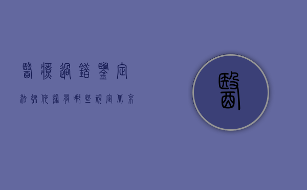 医疗过错鉴定法律依据有哪些规定（北京个人委托医疗过错鉴定可以吗）