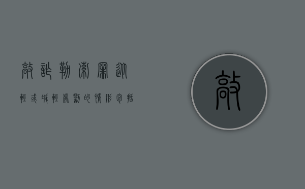 敲诈勒索罪从轻或减轻处罚的情形包括什么？（敲诈勒索罪从重情节）