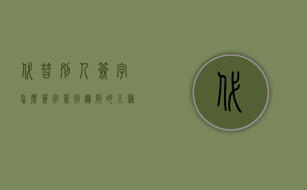 代替别人签字怎么签字（签字无效的五种情形）