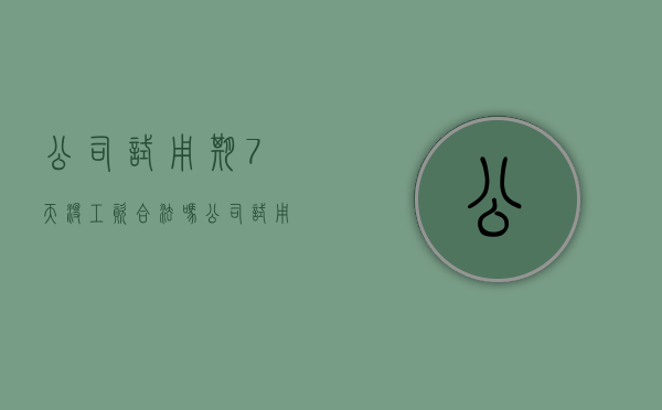 公司试用期7天没工资合法吗（公司试用期7天有钱吗）