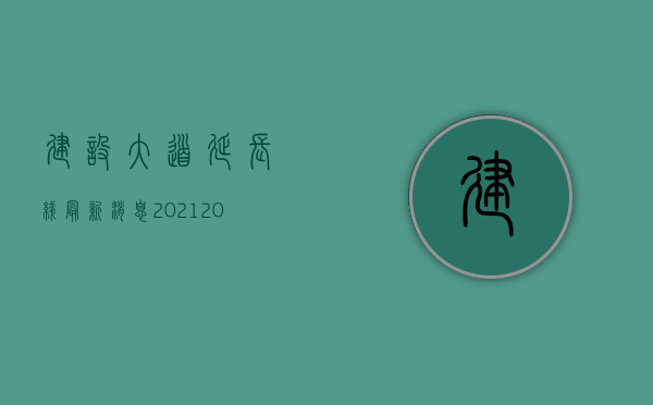 建设大道延长线最新消息2021（2022匝道交通事故责任认定的标准是什么）