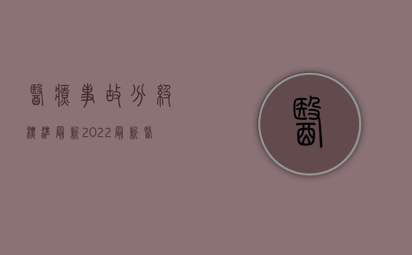 医疗事故分级标准最新（2022最新医疗事故鉴定等级划分）