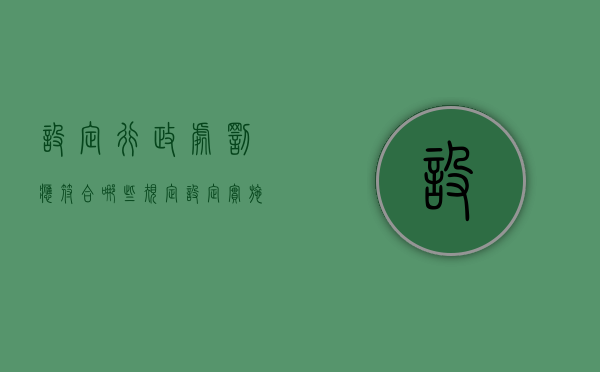 设定行政处罚应符合哪些规定（设定实施行政处罚必须以事实为依据）