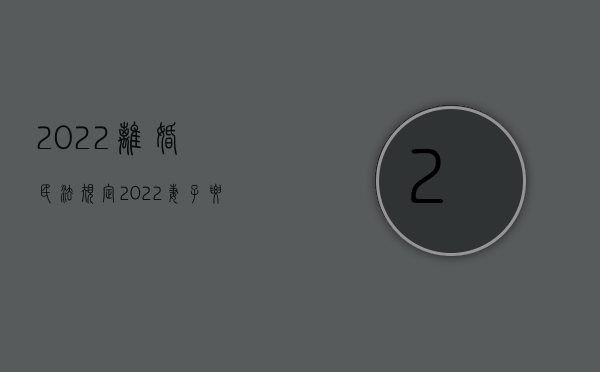 2022离婚民法规定（2022妻子要求离婚损害赔偿获支持吗）