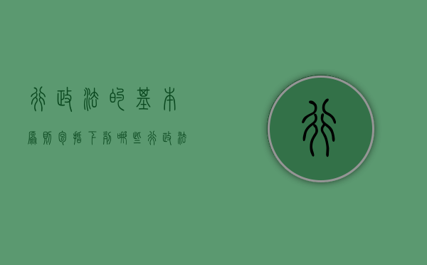 行政法的基本原则包括下列哪些（行政法的基本原则包括以下哪些a合法行政原则）