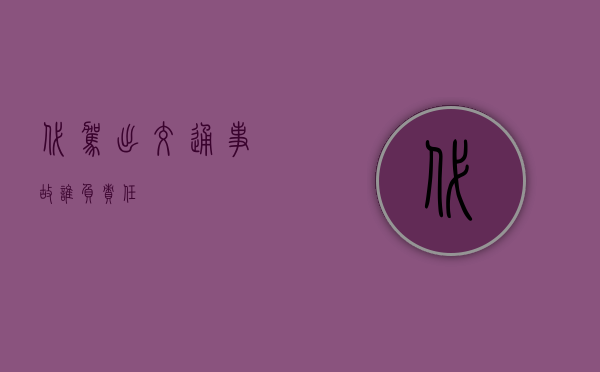 代驾出交通事故谁负责任