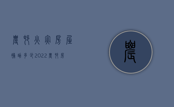 农村火灾房屋补助多少（2022农村房子火灾赔偿标准）