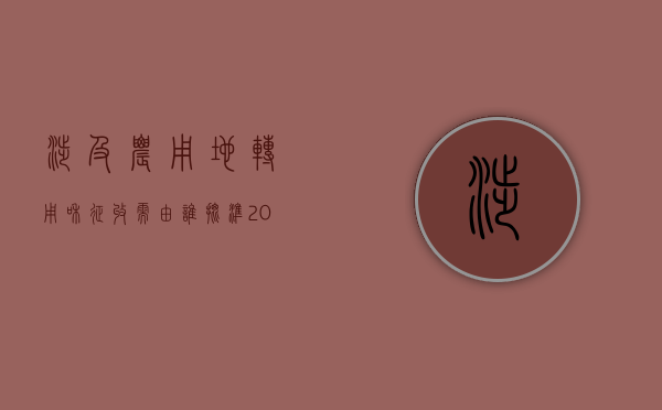 涉及农用地转用和征收需由谁批准（2022农用地转用涉及征收土地要办什么手续）