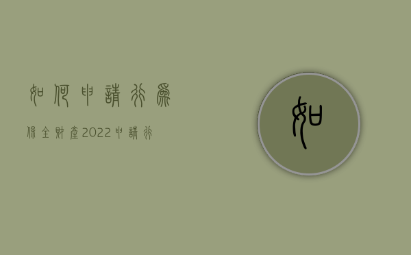 如何申请行为保全财产（2022申请行为保全的条件有哪些）