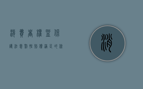 消费者权益保护法惩罚性赔偿满足的条件（2022消费者权益保护惩罚性赔偿计算是怎样的）