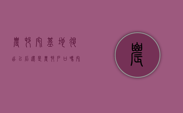 农村宅基地退出以后还是农村户口吗?（宅基地退出后还能申请吗）