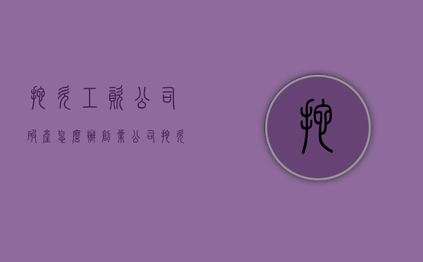 拖欠工资公司破产怎么办（创业公司拖欠工资怎么办）