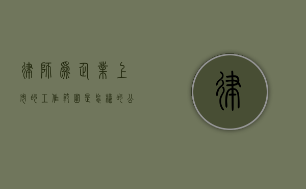 律师为企业上市的工作范围是怎样的（公司上市律师工作指引）