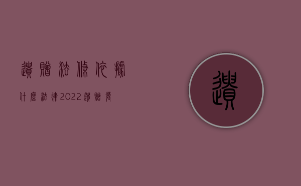 遗赠法条依据什么法律（2022遗赠发生法律效力的条件是什么）