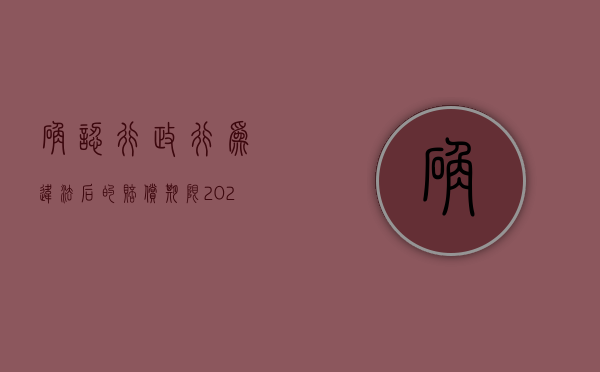 确认行政行为违法后的赔偿期限（2022确认行政行为违法能否一并提出赔偿）