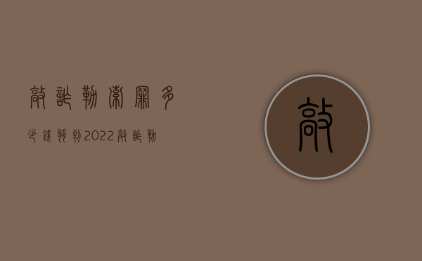 敲诈勒索罪多少钱够判2022（敲诈勒索罪多少钱可以判刑）