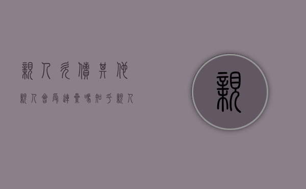 亲人欠债,其他亲人会受连累吗知乎（亲人欠债,其他亲人会受连累吗怎么办）