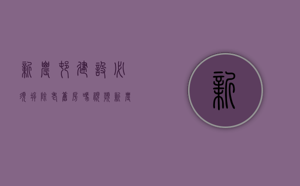 新农村建设必须拆除老旧房吗视频（新农村建设是不是必须要拆老房子）