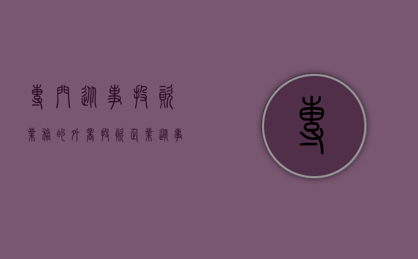 专门从事投资业务的外商投资企业（从事批发业务的外商投资商业企业可以经营哪些业务？）