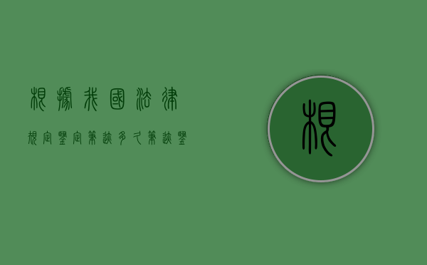 根据我国法律规定鉴定笔迹多久？（笔迹鉴定可以鉴定出字迹是什么时候写的吗）