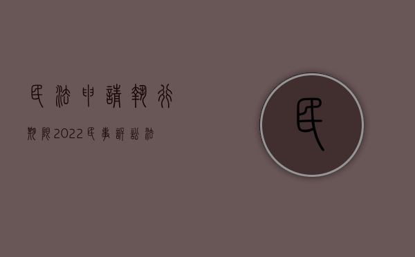 民法申请执行期限（2022民事诉讼法规定申请执行人什么情况可申请恢复执行）