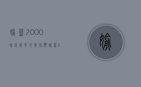 偷盗2000块钱判多少年刑期（偷盗2000元判多少年）