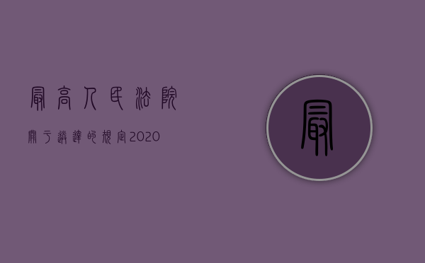 最高人民法院关于送达的规定2020年（2022民事诉讼中直接送达的规定有哪些）