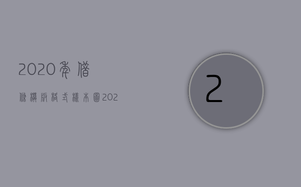 2020年借条模板格式样本图（2022年借条怎么写样板）