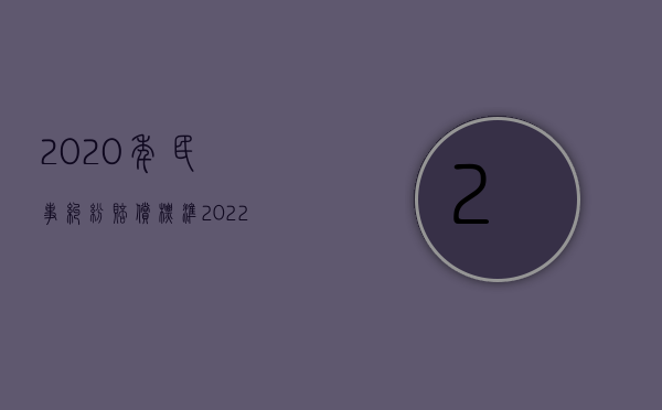 2020年民事纠纷赔偿标准（2022民事纠纷已经赔偿还能翻案吗）