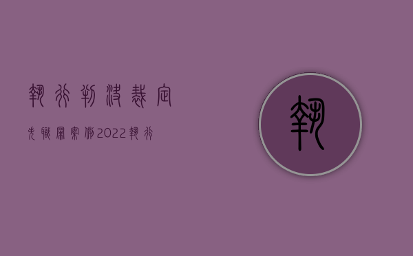 执行判决、裁定失职罪案例（2022执行判决、裁定失职罪既遂刑法的量刑标准）