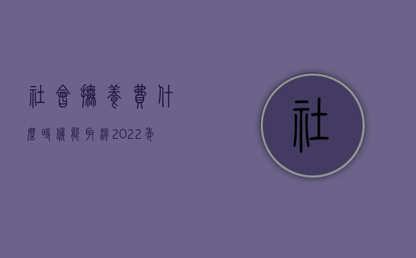 社会抚养费什么时候能取消（2022年停收社会抚养费吗）