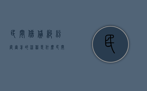 民间借贷纠纷庭审前的流程是什么（民间借贷法庭开庭的实况过程）