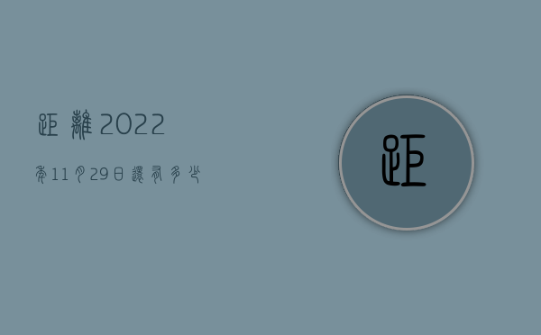 距离2022年11月29日还有多少天（2022如何通过民主制定程序制订员工手册）