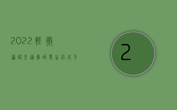 2022轻微道路交通事故发生后各方当事人处理程序是什么