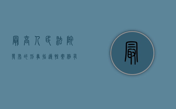 最高人民法院发布的刑事指导性案例有哪些（最高人民法院刑事案件指导案例）