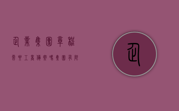 企业集团章程需要工商备案吗（集团有限公司章程（二））