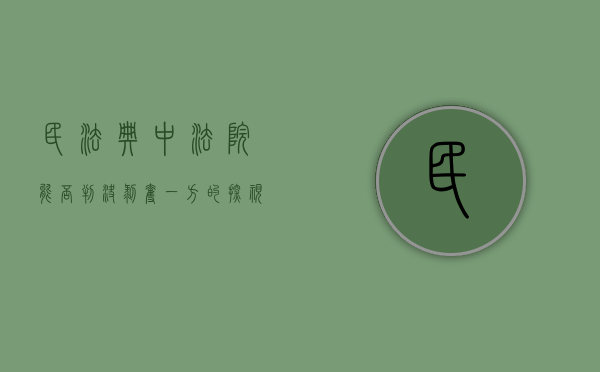 民法典中法院能否判决剥夺一方的探视权（剥夺探视权 可以不付抚养费）