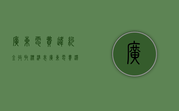 广东电费违约金收取标准表（广东电费滞纳金的收取标准）