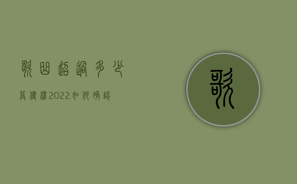 歌曲超过多少算侵权（2022如何确认侵权歌曲赔偿金额）