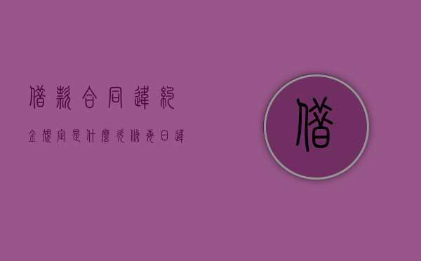 借款合同违约金规定是什么（欠条每日违约金5‰合不合法）