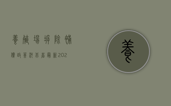 养殖场拆除补偿政策河北省最新（2022年养殖场拆迁或关停的补偿标准如何计算）