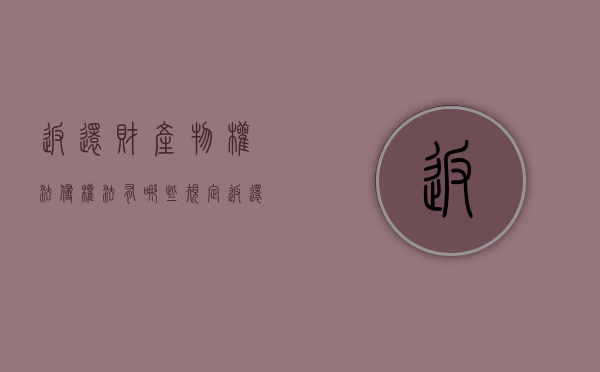 返还财产物权法侵权法有哪些规定？（返还财产属于什么处罚类型）