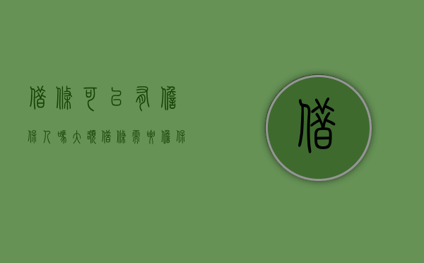 借条可以有担保人吗（大额借条需要担保人吗）