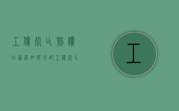 工伤死亡赔偿在家庭如何分配（工伤死亡赔偿标准2019亲属）