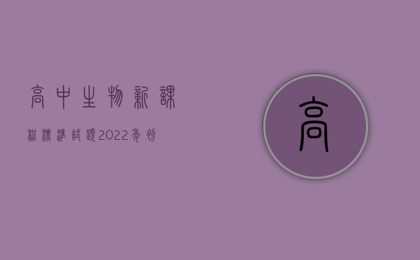 高中生物新课程标准试题（2022年初中生被同学暴打致死，校园暴力者怎么判）