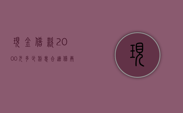 现金借款2000元多少利息合适？（借两千五一年利息500）